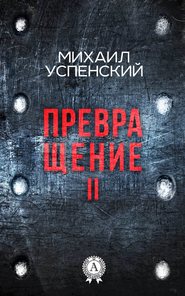 бесплатно читать книгу Превращение II автора Михаил Успенский