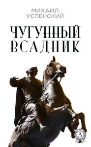 бесплатно читать книгу Чугунный всадник автора Михаил Успенский
