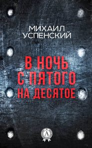 бесплатно читать книгу В ночь с пятого на десятое автора Михаил Успенский