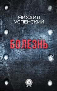 бесплатно читать книгу Болезнь автора Михаил Успенский
