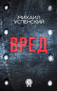 бесплатно читать книгу Вред автора Михаил Успенский