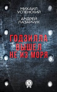 бесплатно читать книгу Годзилла вышел не из моря автора Михаил Успенский