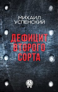 бесплатно читать книгу Дефицит второго сорта автора Михаил Успенский