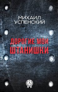 бесплатно читать книгу Дорогие мои штанишки автора Михаил Успенский