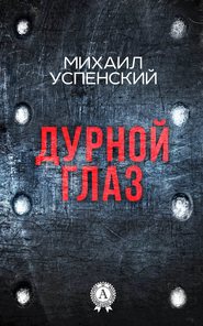 бесплатно читать книгу Дурной глаз автора Михаил Успенский
