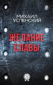 бесплатно читать книгу Желание славы автора Михаил Успенский