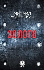бесплатно читать книгу Золото автора Михаил Успенский