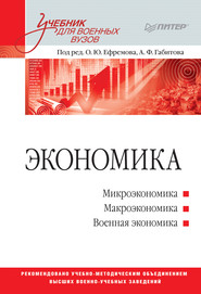 бесплатно читать книгу Экономика. Учебник для военных вузов автора  Коллектив авторов