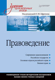 бесплатно читать книгу Правоведение. Учебник для военных вузов автора  Коллектив авторов