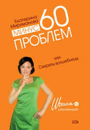 бесплатно читать книгу Минус 60 проблем, или Секреты волшебницы автора Екатерина Мириманова