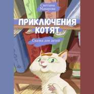 бесплатно читать книгу Приключения котят. Сказка для детей автора Светлана Макарова