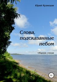 бесплатно читать книгу Слова, подсказанные небом автора Юрий Кузнецов