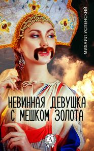 бесплатно читать книгу Невинная девушка с мешком золота автора Михаил Успенский