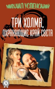 бесплатно читать книгу Три холма, охраняющие край света автора Михаил Успенский