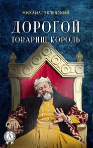 бесплатно читать книгу Дорогой товарищ король автора Михаил Успенский