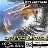 бесплатно читать книгу Адмирал «Коронат» автора Борис Царегородцев