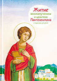бесплатно читать книгу Житие святого великомученика и целителя Пантелеимона в пересказе для детей автора Тимофей Веронин