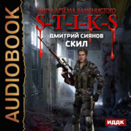 бесплатно читать книгу S-T-I-K-S. Скил автора Дмитрий Сиянов