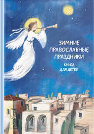 бесплатно читать книгу Зимние православные праздники. Книга для детей автора Наталия Волкова