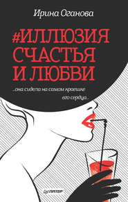 бесплатно читать книгу #Иллюзия счастья и любви (сборник) автора Ирина Оганова