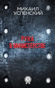 бесплатно читать книгу Рука в министерстве автора Михаил Успенский