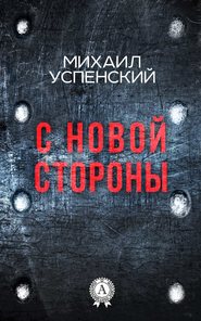 бесплатно читать книгу С новой стороны автора Михаил Успенский