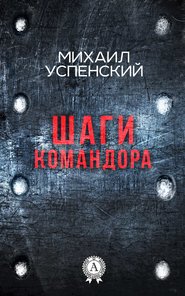 бесплатно читать книгу Шаги командора автора Михаил Успенский
