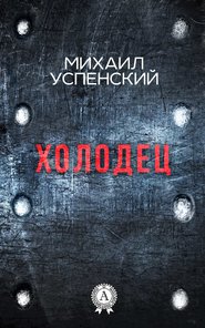 бесплатно читать книгу Холодец автора Михаил Успенский