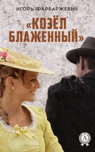 бесплатно читать книгу «Козёл блаженный» автора Игорь Фарбаржевич