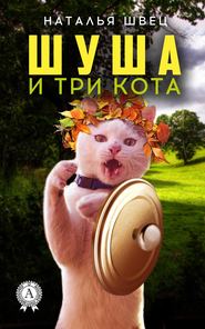 бесплатно читать книгу Шуша и три кота автора Наталья Швец