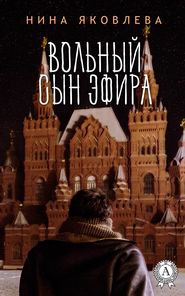 бесплатно читать книгу Вольный сын эфира автора Нина Яковлева