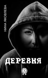бесплатно читать книгу Деревня автора Нина Яковлева