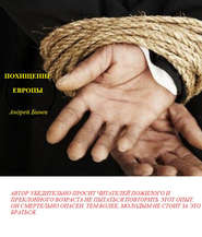 бесплатно читать книгу Похищение Европы автора Андрей Бинев