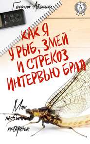 бесплатно читать книгу Как я у рыб, змей и стрекоз интервью брал автора Геннадий Авласенко