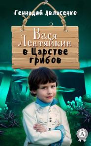 бесплатно читать книгу Вася Лентяйкин в Царстве грибов автора Геннадий Авласенко