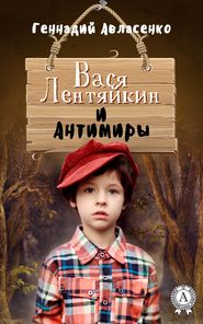 бесплатно читать книгу Вася Лентяйкин и Антимиры автора Геннадий Авласенко