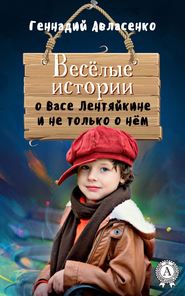 бесплатно читать книгу Весёлые истории о Васе Лентяйкине и не только о нём автора Геннадий Авласенко
