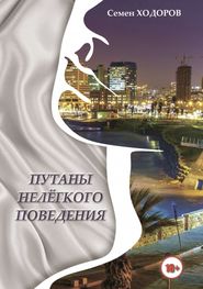бесплатно читать книгу Путаны нелёгкого поведения автора Самуил Ходоров