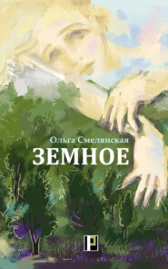 бесплатно читать книгу Земное автора Ольга Смелянская