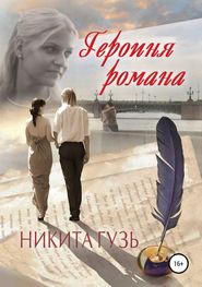бесплатно читать книгу Героиня романа автора Никита Гузь
