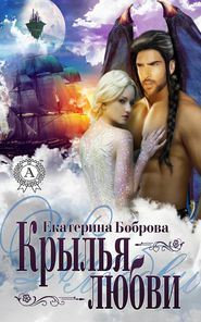 бесплатно читать книгу Крылья любви автора Екатерина Боброва