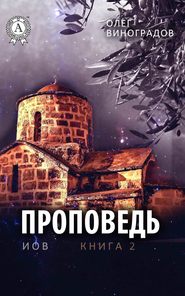 бесплатно читать книгу Проповедь автора Олег Виноградов