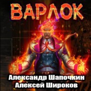 бесплатно читать книгу Варлок автора Александр Шапочкин