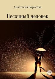 бесплатно читать книгу Песочный человек автора Анастасия Борисова