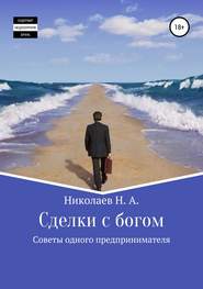 бесплатно читать книгу Сделки с богом автора Николай Николаев
