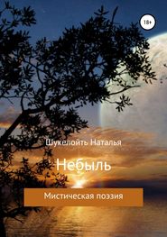 бесплатно читать книгу Небыль автора Наталья Шукелойть