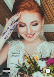 бесплатно читать книгу Есть ли жизнь после свадьбы автора Николай Лакутин