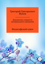 бесплатно читать книгу Диалектика сущности материального движения автора Григорий Жуков