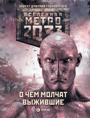 бесплатно читать книгу Метро 2033: О чем молчат выжившие (сборник) автора Дмитрий Манасыпов