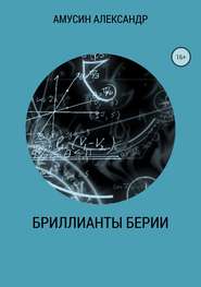 бесплатно читать книгу Бриллианты Берии автора Александр Амусин